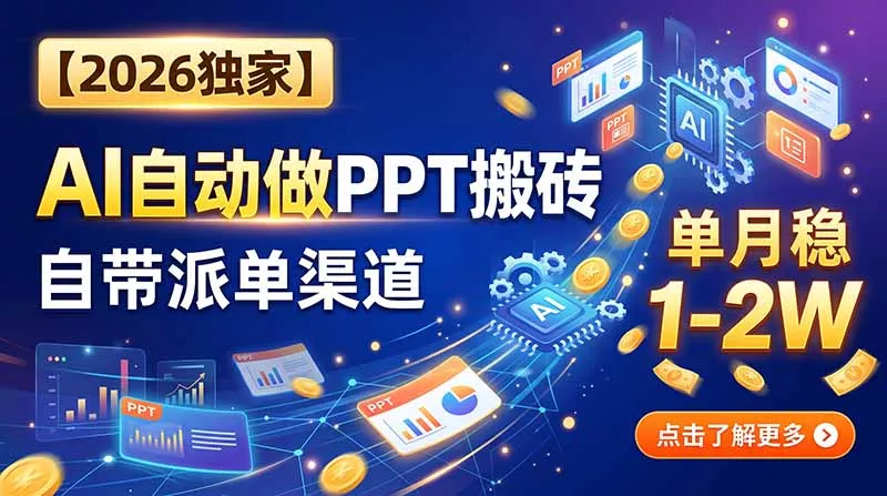 【2026独家】AI自动做PPT搬砖，自带派单渠道，单月稳1-2W 一点学习助手-零基础自学教程-副业项目-兴趣学习-网盘拉新平台-英语启蒙项目资源网