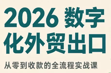 2026数字化外贸：AI时代的出口业务流程实务 一点学习助手-零基础自学教程-副业项目-兴趣学习-网盘拉新平台-英语启蒙项目资源网