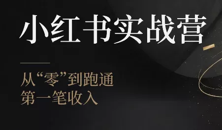 金金老师·小红书实战营 一点学习助手-零基础自学教程-副业项目-兴趣学习-网盘拉新平台-英语启蒙项目资源网