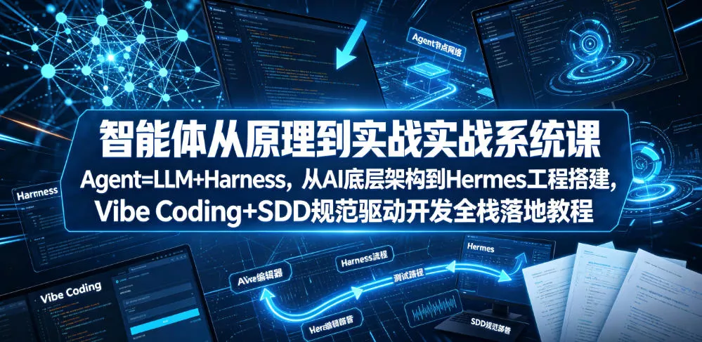 智能体从原理到实战系统课Agent=LLM+Harness，从AI底层架构到Hermes工程搭建，Vibe Coding+SDD规范驱动开发全栈落地教程 一点学习助手-零基础自学教程-副业项目-兴趣学习-网盘拉新平台-英语启蒙项目资源网