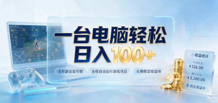 一台电脑轻松日入100+，全职副业皆可做，全程自动运行游戏项目，长期稳定收益快【揭秘】 一点学习助手-零基础自学教程-副业项目-兴趣学习-网盘拉新平台-英语启蒙项目资源网