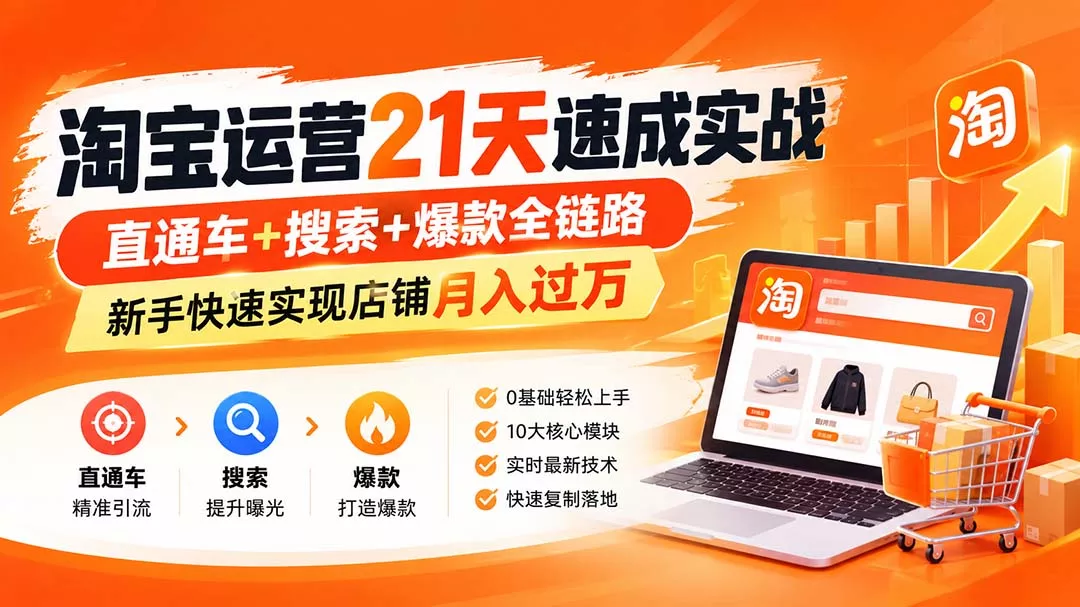 淘宝运营21天速成实战(更新8月 一点学习助手-零基础自学教程-副业项目-兴趣学习-网盘拉新平台-英语启蒙项目资源网