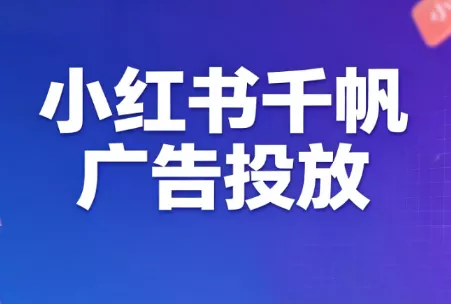 王烽哥·小红书千帆广告投放课程 一点学习助手-零基础自学教程-副业项目-兴趣学习-网盘拉新平台-英语启蒙项目资源网