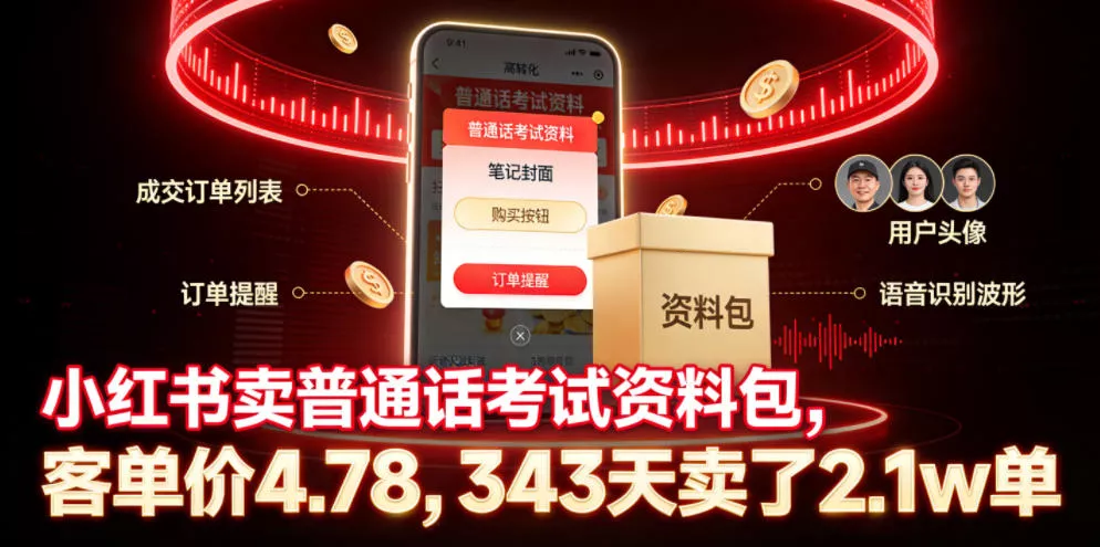 小红书卖普通话考试资料包，客单价4.78，343天卖了2.1w单 一点学习助手-零基础自学教程-副业项目-兴趣学习-网盘拉新平台-英语启蒙项目资源网