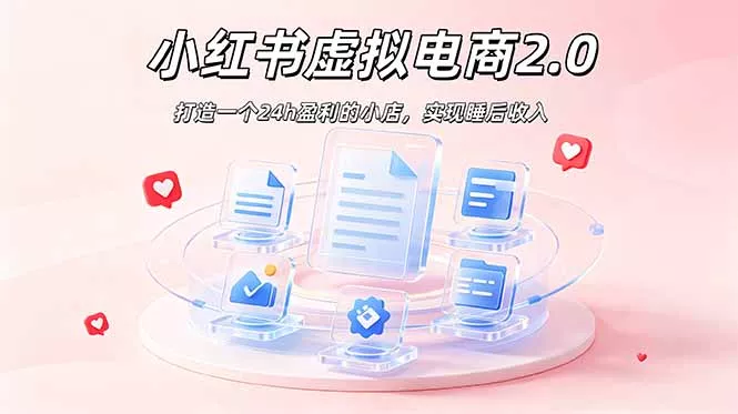 2026 年最强风口掘金项目：AI小红书虚拟电商，布局搜索流量，每日躺赚500+ 一点学习助手-零基础自学教程-副业项目-兴趣学习-网盘拉新平台-英语启蒙项目资源网