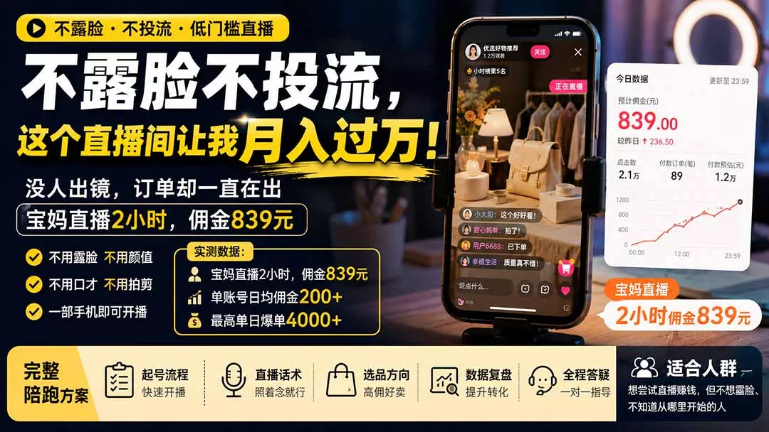 不露脸不投流，这个直播间让我月入过万！没人出镜，订单却一直在出，宝妈直播2小时，佣金839元 一点学习助手-零基础自学教程-副业项目-兴趣学习-网盘拉新平台-英语启蒙项目资源网