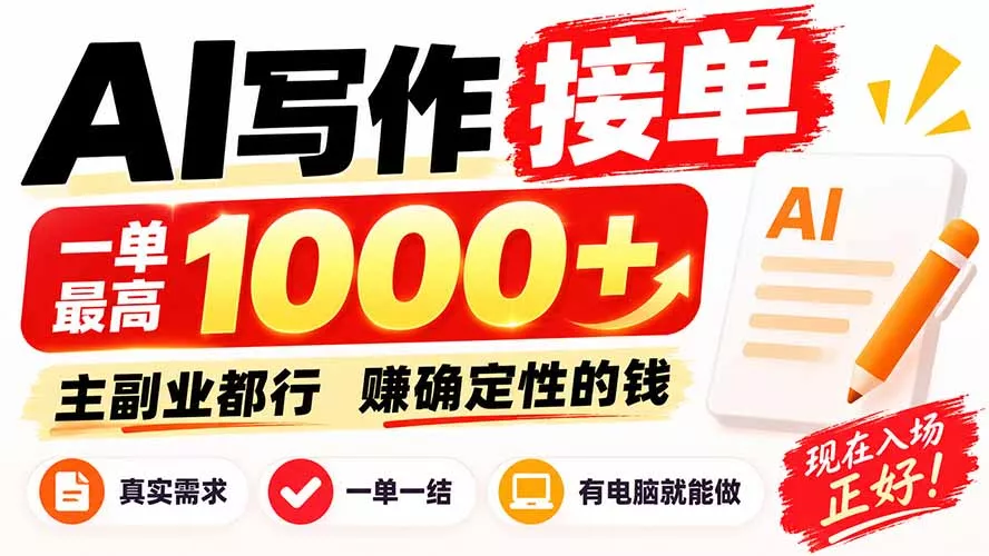 AI写作接单，日稳定800+，附内部接单资源，0成本不囤货 一点学习助手-零基础自学教程-副业项目-兴趣学习-网盘拉新平台-英语启蒙项目资源网