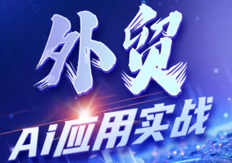 铭超老师·外贸AI应用实战课程 一点学习助手-零基础自学教程-副业项目-兴趣学习-网盘拉新平台-英语启蒙项目资源网