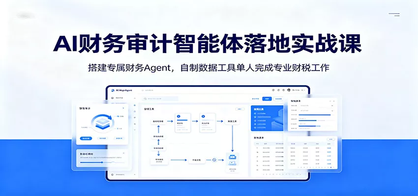 AI财务审计智能体落地实战课：搭建专属财务Agent，自制数据工具单人完成专业财税工作 一点学习助手-零基础自学教程-副业项目-兴趣学习-网盘拉新平台-英语启蒙项目资源网