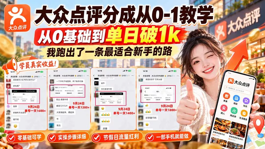 【无水印】大众点评分成从0-1教学-更新1012，从0基础到单日破1k，我跑出了一条最适合新手的路 一点学习助手-零基础自学教程-副业项目-兴趣学习-网盘拉新平台-英语启蒙项目资源网