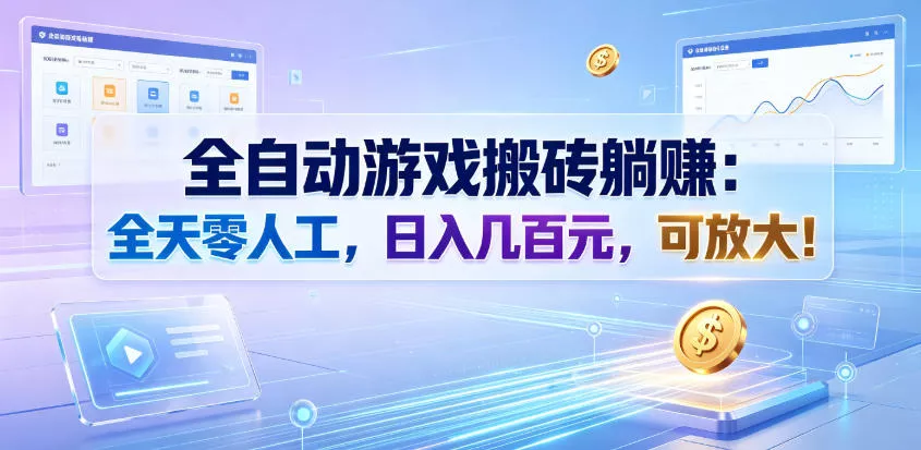 全自动游戏搬砖躺賺：全天零人工，日入几百元，可放大！【揭秘】 一点学习助手-零基础自学教程-副业项目-兴趣学习-网盘拉新平台-英语启蒙项目资源网
