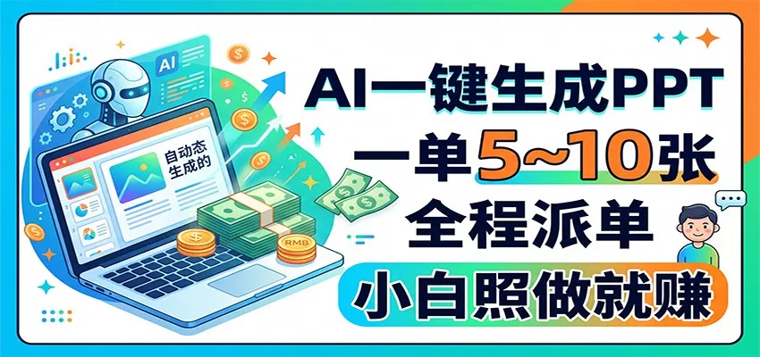 AI一键生成PPT，一单5~10张，全程派单，小白照做就赚 一点学习助手-零基础自学教程-副业项目-兴趣学习-网盘拉新平台-英语启蒙项目资源网