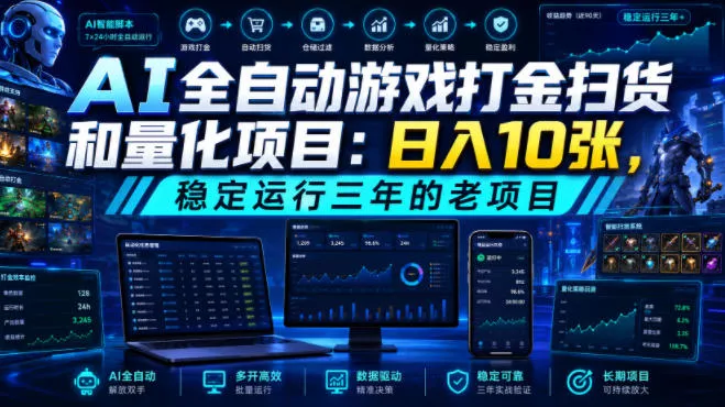 AI全自动游戏打金扫货和量化项目：日入10张，稳定运行三年的老项目！【揭秘】 一点学习助手-零基础自学教程-副业项目-兴趣学习-网盘拉新平台-英语启蒙项目资源网