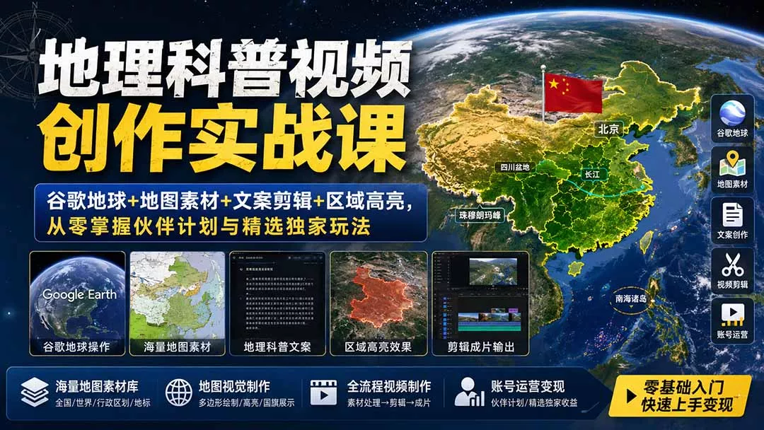 地理科普视频创作实战课：谷歌地球+地图素材+文案剪辑+区域高亮，从零掌握伙伴计划与精选独家玩法 一点学习助手-零基础自学教程-副业项目-兴趣学习-网盘拉新平台-英语启蒙项目资源网