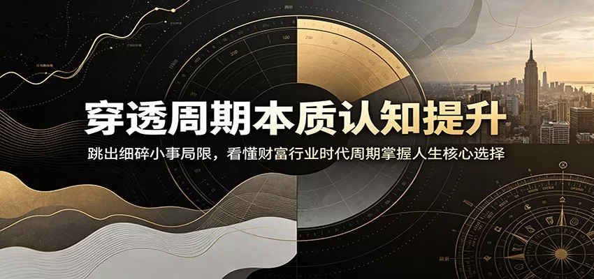 穿透周期本质认知提升：跳出细碎小事局限，看懂财富行业时代周期掌握人生核心选择 一点学习助手-零基础自学教程-副业项目-兴趣学习-网盘拉新平台-英语启蒙项目资源网