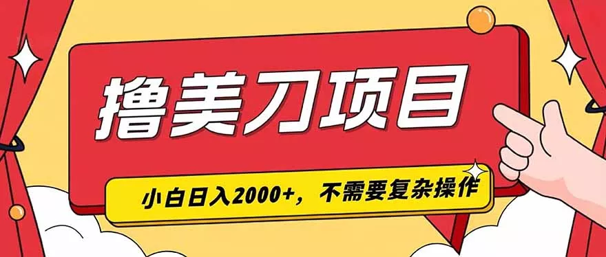 撸美刀，单日收入2000+，小白可做 一点学习助手-零基础自学教程-副业项目-兴趣学习-网盘拉新平台-英语启蒙项目资源网
