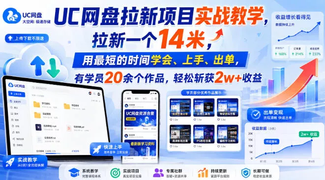 UC网盘拉新项目实战教学，拉新一个14米，用最短的时间学会、上手、出单，有学员20余个作品，轻松斩获2w+收益(更新0916) 一点学习助手-零基础自学教程-副业项目-兴趣学习-网盘拉新平台-英语启蒙项目资源网