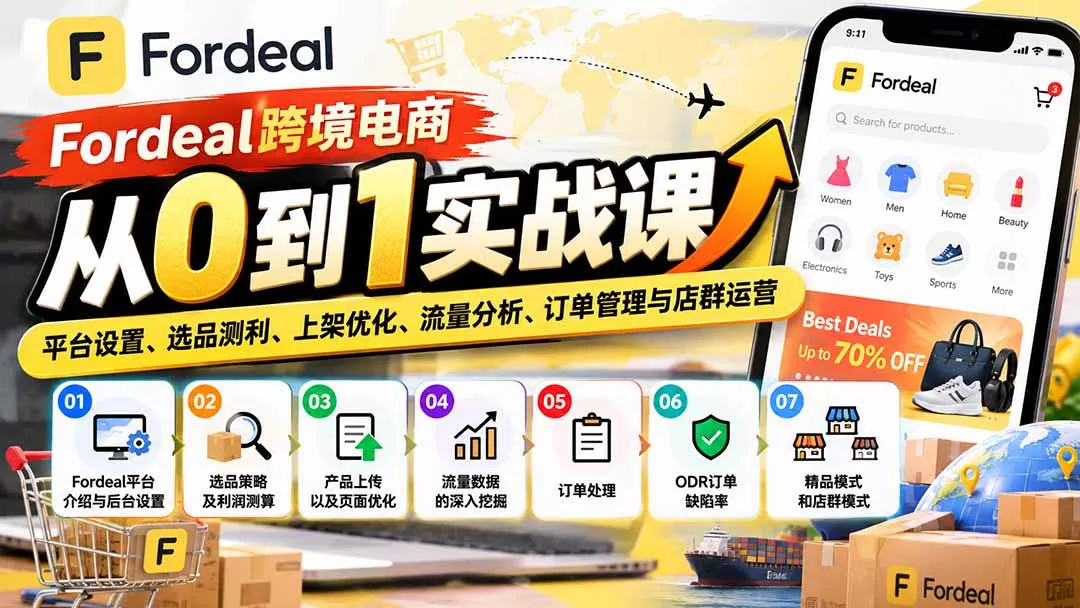 Fordeal跨境电商从0到1实战课：平台设置、选品测利、上架优化、流量分析、订单管理与店群运营 一点学习助手-零基础自学教程-副业项目-兴趣学习-网盘拉新平台-英语启蒙项目资源网