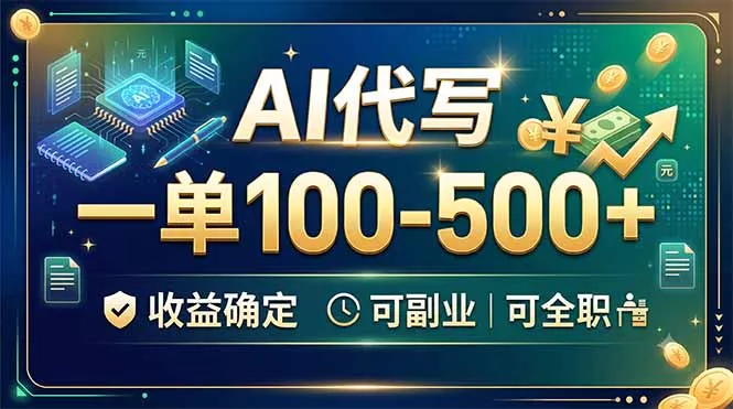 AI代写，一单100-500+，收益确定，可副业可全职 一点学习助手-零基础自学教程-副业项目-兴趣学习-网盘拉新平台-英语启蒙项目资源网