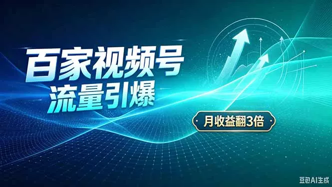 26年王炸项目，实现成本翻几倍。长久稳定，通过百度视频号发布，赚取播放量+广告收益 一点学习助手-零基础自学教程-副业项目-兴趣学习-网盘拉新平台-英语启蒙项目资源网