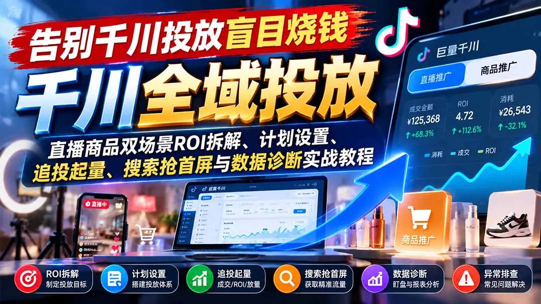 告别千川投放盲目烧钱：直播商品双场景ROI拆解、计划设置、追投起量、搜索抢首屏与数据诊断实战教程 一点学习助手-零基础自学教程-副业项目-兴趣学习-网盘拉新平台-英语启蒙项目资源网