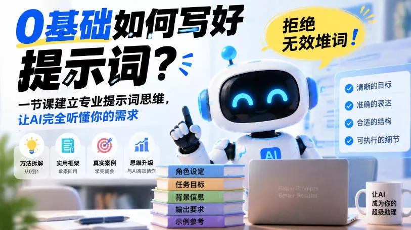 0基础如何写好提示词，拒绝无效堆词！一节课建立专业提示词思维，让AI完全听懂你的需求 一点学习助手-零基础自学教程-副业项目-兴趣学习-网盘拉新平台-英语启蒙项目资源网