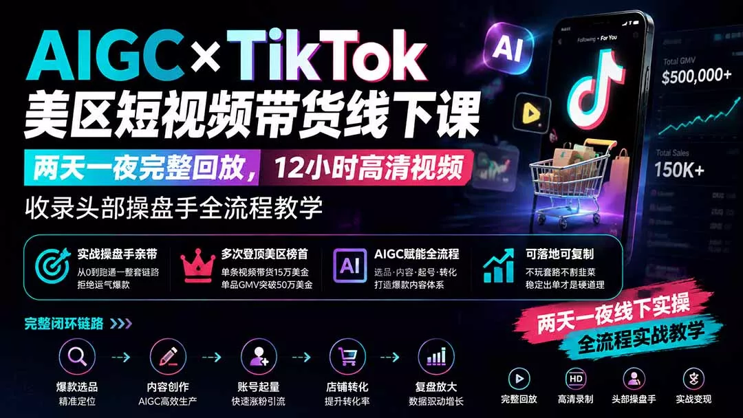 AIGC×TikTok美区短视频带货线下课；两天一夜完整回放，12小时高清视频收录头部操盘手全流程教学 一点学习助手-零基础自学教程-副业项目-兴趣学习-网盘拉新平台-英语启蒙项目资源网