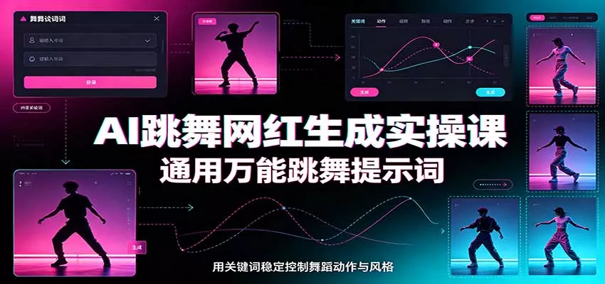 AI跳舞网红生成实操课：通用万能跳舞提示词，多模型适配，人物舞蹈视频制作全套教学 一点学习助手-零基础自学教程-副业项目-兴趣学习-网盘拉新平台-英语启蒙项目资源网