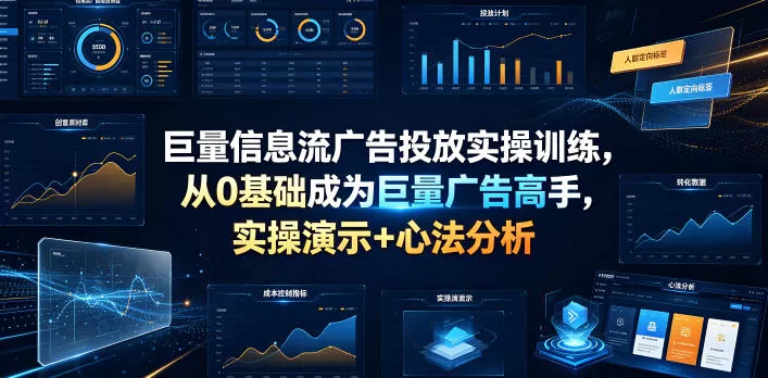 巨量信息流广告投放实操训练，从0基础成为巨量广告高手，实操演示+心法分析 一点学习助手-零基础自学教程-副业项目-兴趣学习-网盘拉新平台-英语启蒙项目资源网