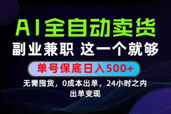 当天做当天变现，全流程AI托管，保底日入500+，长期可做！【揭秘】 一点学习助手-零基础自学教程-副业项目-兴趣学习-网盘拉新平台-英语启蒙项目资源网