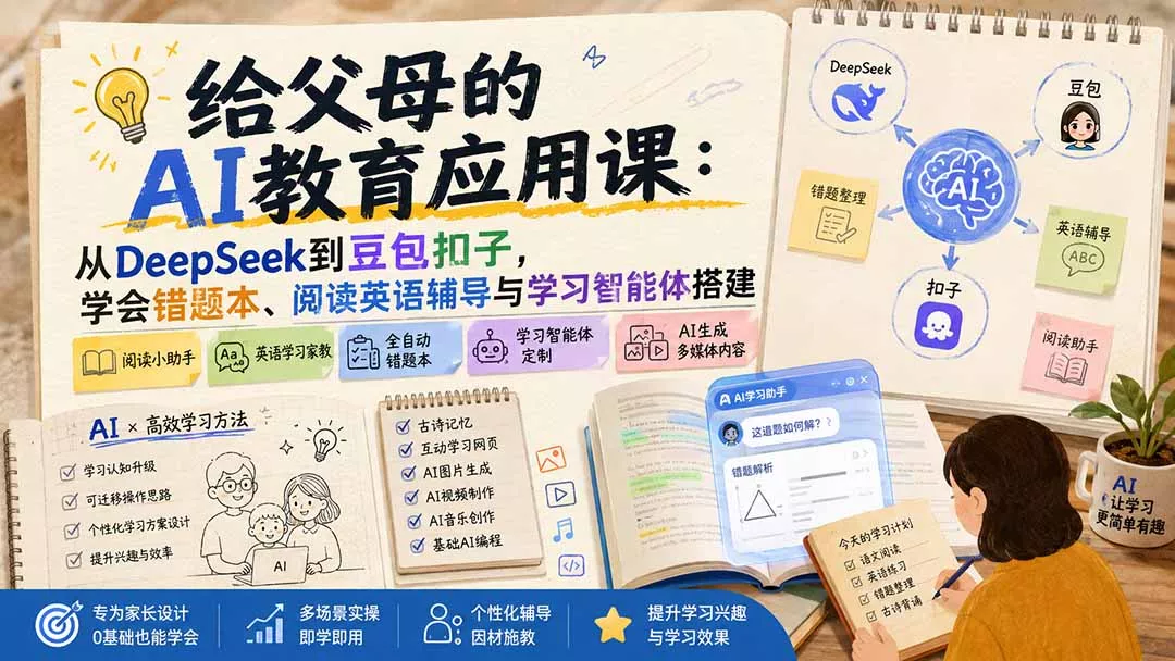 给父母的AI教育应用课：从DeepSeek到豆包扣子，学会错题本、阅读英语辅导与学习智能体搭建 一点学习助手-零基础自学教程-副业项目-兴趣学习-网盘拉新平台-英语启蒙项目资源网
