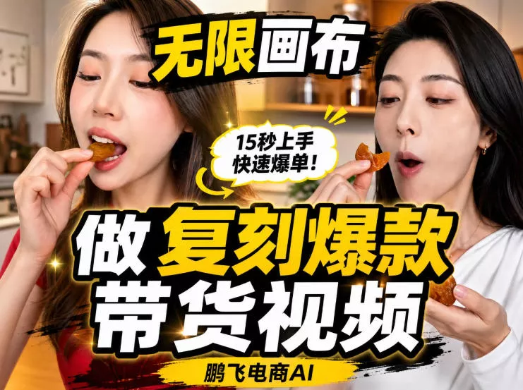 无限画布实操教程，搭一个炸裂级黑科技工作流——一键复刻爆款带货视频 一点学习助手-零基础自学教程-副业项目-兴趣学习-网盘拉新平台-英语启蒙项目资源网