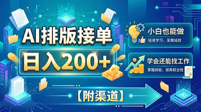 AI排版接单，日入200+，小白当天上手，学会还能找工作【附渠道】 一点学习助手-零基础自学教程-副业项目-兴趣学习-网盘拉新平台-英语启蒙项目资源网