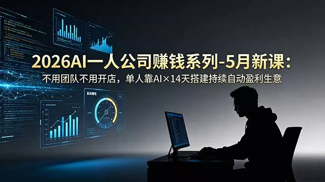 2026AI一人公司(OPC 一点学习助手-零基础自学教程-副业项目-兴趣学习-网盘拉新平台-英语启蒙项目资源网