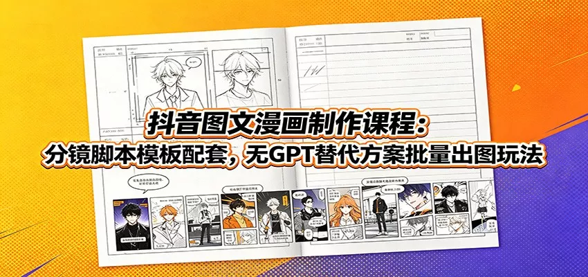 抖音图文漫画制作课程：分镜脚本模板配套，无GPT替代方案批量出图玩法 一点学习助手-零基础自学教程-副业项目-兴趣学习-网盘拉新平台-英语启蒙项目资源网