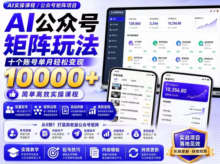 AI公众号矩阵实操玩法：内含价值399的提示词，三分钟一篇爆款文章，支持矩阵多账号运营 一点学习助手-零基础自学教程-副业项目-兴趣学习-网盘拉新平台-英语启蒙项目资源网