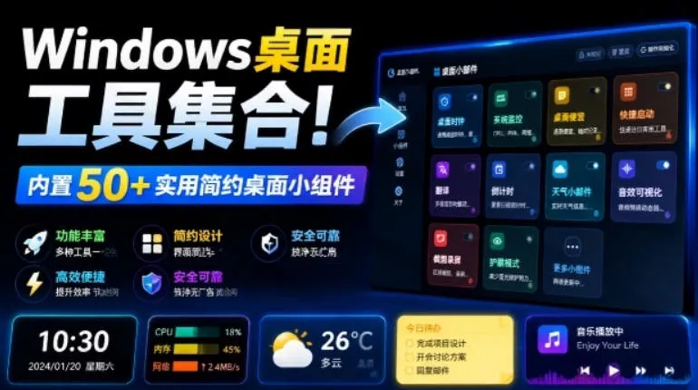 Windows桌面工具集合！内置50+实用简约桌面小组件，含截图、录屏、翻译、天气等，多秘工具箱 一点学习助手-零基础自学教程-副业项目-兴趣学习-网盘拉新平台-英语启蒙项目资源网