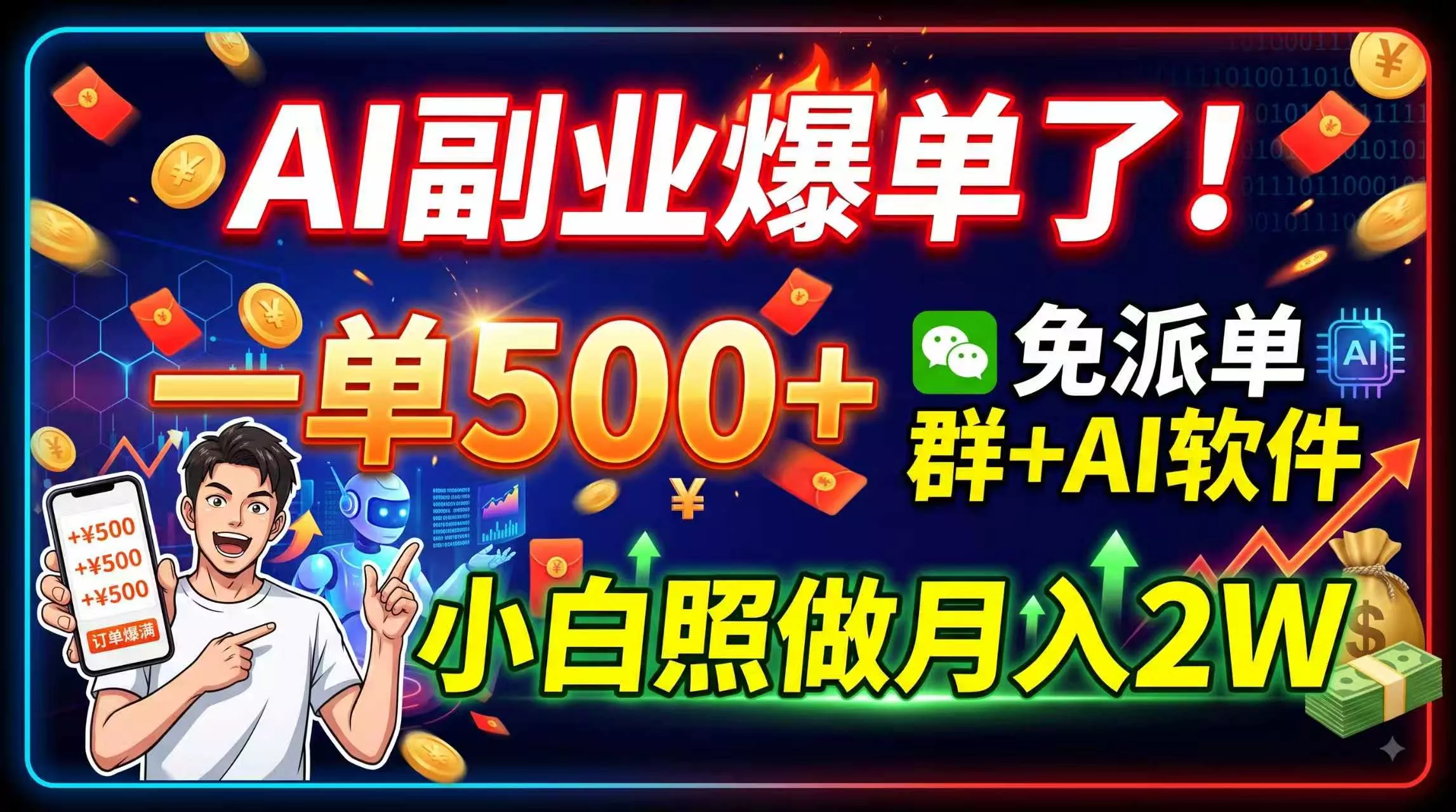 AI副业爆单了！一单500+，免费派单群+AI软件，小白照做月入2W 一点学习助手-零基础自学教程-副业项目-兴趣学习-网盘拉新平台-英语启蒙项目资源网