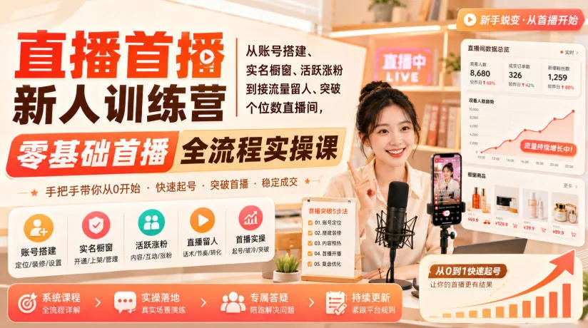 直播首播新人训练营｜从账号搭建、实名橱窗、活跃涨粉到接流量留人、突破个位数直播间，零基础首播全流程实操课 一点学习助手-零基础自学教程-副业项目-兴趣学习-网盘拉新平台-英语启蒙项目资源网