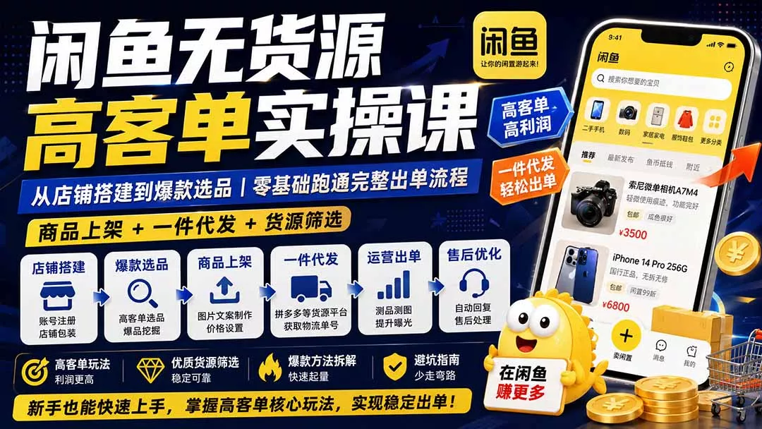 闲鱼无货源高客单实操课：从店铺搭建到爆款选品｜商品上架+一件代发+货源筛选，零基础跑通完整出单流程 一点学习助手-零基础自学教程-副业项目-兴趣学习-网盘拉新平台-英语启蒙项目资源网