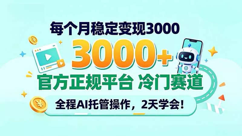 每个月稳定变现3000＋， 官方正规平台 冷门赛道， 全程ai托管操作，2天学会！ 一点学习助手-零基础自学教程-副业项目-兴趣学习-网盘拉新平台-英语启蒙项目资源网
