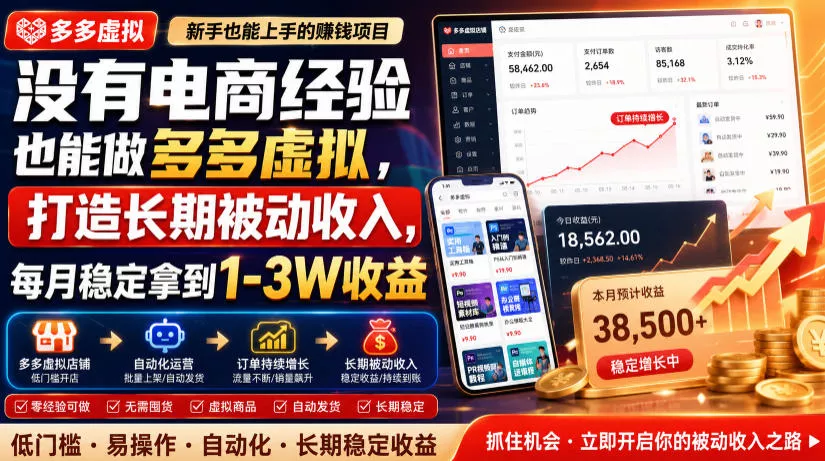 没有电商经验也能做多多虚拟，打造长期被动收入，每月稳定拿到1-3W收益【揭秘】 一点学习助手-零基础自学教程-副业项目-兴趣学习-网盘拉新平台-英语启蒙项目资源网