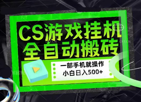 CSGO游戏挂G捡漏搬砖，超稳定的项目，带领1000+小白实现日入500+，数据可视频验证【揭秘】 一点学习助手-零基础自学教程-副业项目-兴趣学习-网盘拉新平台-英语启蒙项目资源网