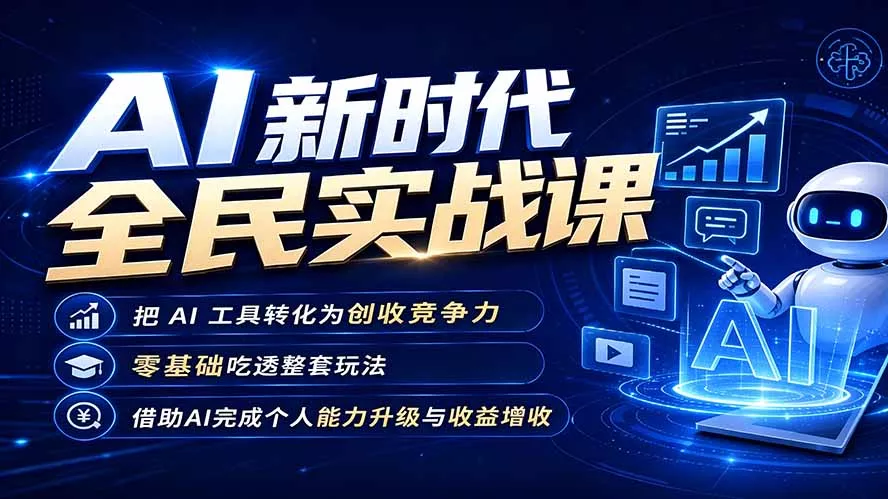 AI新时代全民实战课，把 AI 工具转化为创收竞争力，零基础吃透整套玩法，借助AI完成个人能力升级与收益增收。 一点学习助手-零基础自学教程-副业项目-兴趣学习-网盘拉新平台-英语启蒙项目资源网