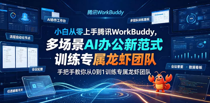 小白从零上手腾讯WorkBuddy，多场景AI办公新范式实战，手把手教你从0到1训练专属龙虾团队 一点学习助手-零基础自学教程-副业项目-兴趣学习-网盘拉新平台-英语启蒙项目资源网