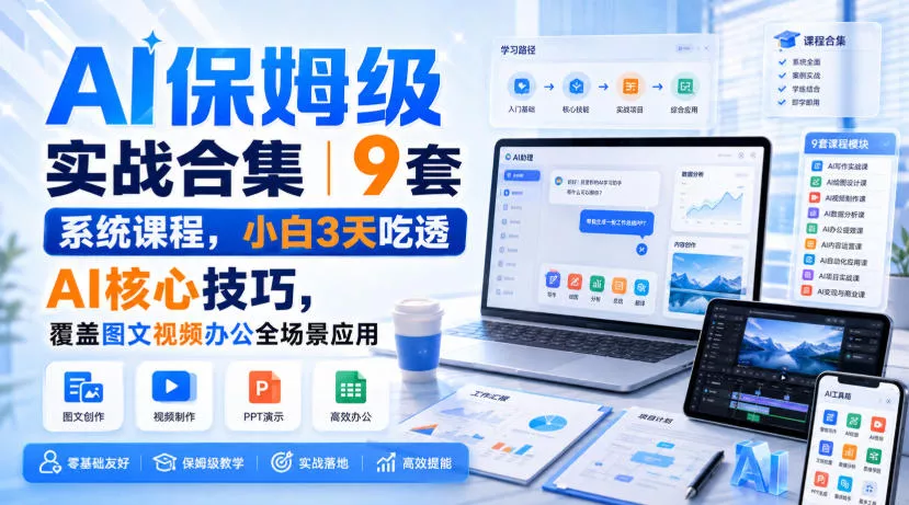 AI保姆级实战合集｜9套系统课程，小白3天吃透AI核心技巧，覆盖图文视频办公全场景应用 一点学习助手-零基础自学教程-副业项目-兴趣学习-网盘拉新平台-英语启蒙项目资源网