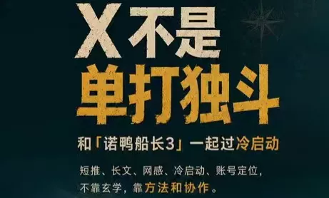 诺鸭船长3·X(Twitter)通关秘籍【飞书】 一点学习助手-零基础自学教程-副业项目-兴趣学习-网盘拉新平台-英语启蒙项目资源网