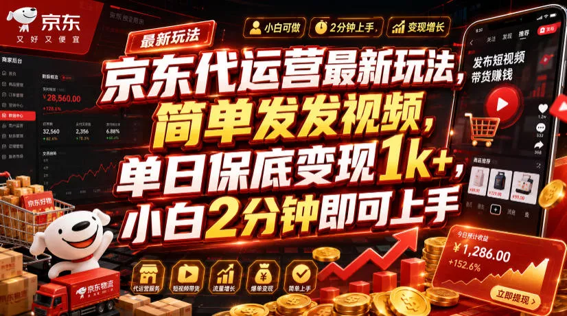 京东代运营最新玩法，简单发发视频，单日保底变现1k+，小白2分钟即可上手【揭秘】 一点学习助手-零基础自学教程-副业项目-兴趣学习-网盘拉新平台-英语启蒙项目资源网