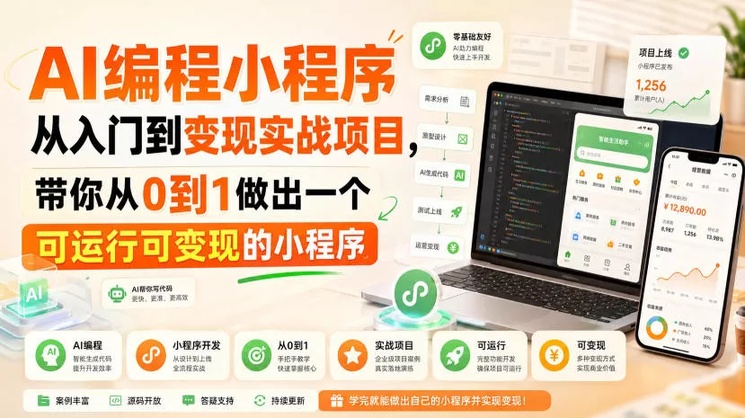 AI编程小程序从入门到变现实战项目，带你从0到1做出一个可运行可变现的小程序 一点学习助手-零基础自学教程-副业项目-兴趣学习-网盘拉新平台-英语启蒙项目资源网