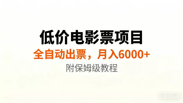 低价电影票项目新玩法，全自动报价出票，月入6000+，附保姆级教程【揭秘】 一点学习助手-零基础自学教程-副业项目-兴趣学习-网盘拉新平台-英语启蒙项目资源网